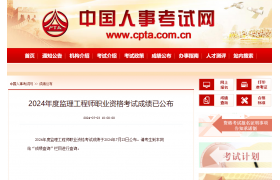 剛剛，2024監(jiān)理工程師成績公布！